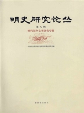 明史研究论丛期刊
